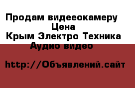 Продам видееокамеру Panasonic › Цена ­ 35 000 - Крым Электро-Техника » Аудио-видео   